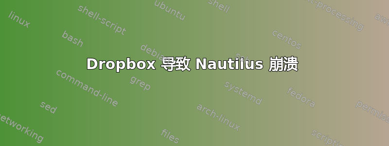 Dropbox 导致 Nautilus 崩溃