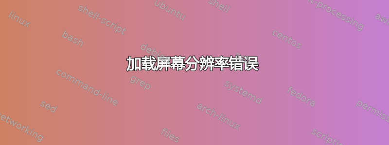 加载屏幕分辨率错误