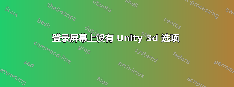 登录屏幕上没有 Unity 3d 选项