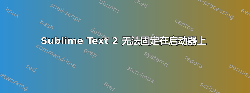 Sublime Text 2 无法固定在启动器上