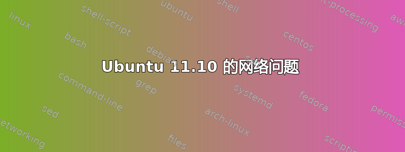 Ubuntu 11.10 的网络问题