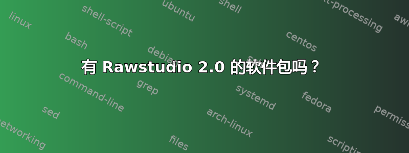 有 Rawstudio 2.0 的软件包吗？