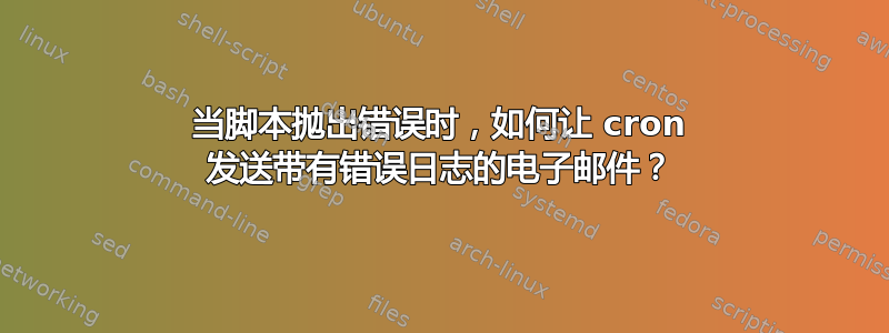 当脚本抛出错误时，如何让 cron 发送带有错误日志的电子邮件？