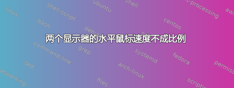 两个显示器的水平鼠标速度不成比例