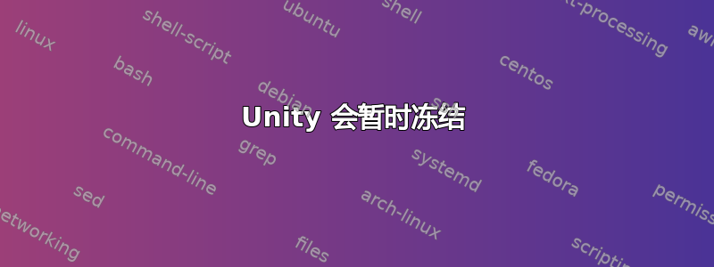 Unity 会暂时冻结