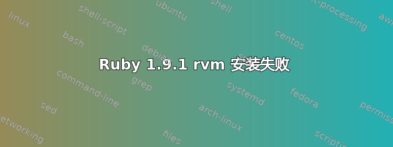 Ruby 1.9.1 rvm 安装失败