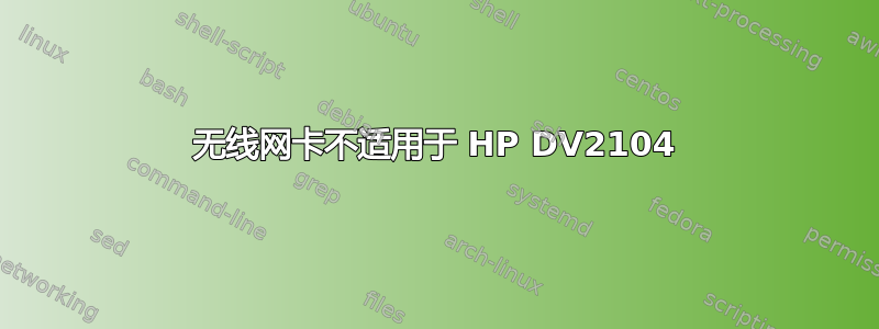 无线网卡不适用于 HP DV2104