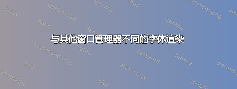 与其他窗口管理器不同的字体渲染