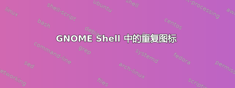 GNOME Shell 中的重复图标