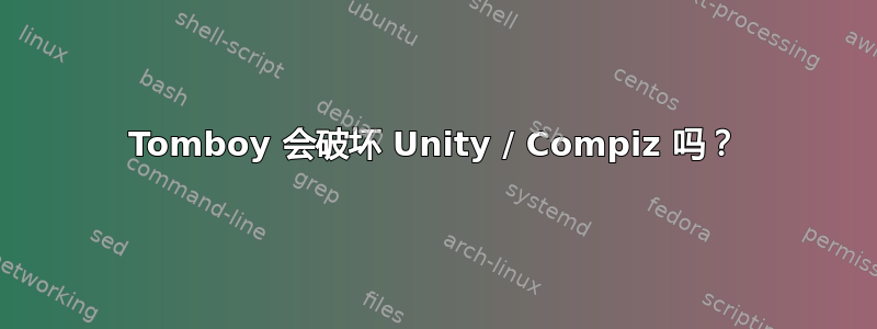 Tomboy 会破坏 Unity / Compiz 吗？