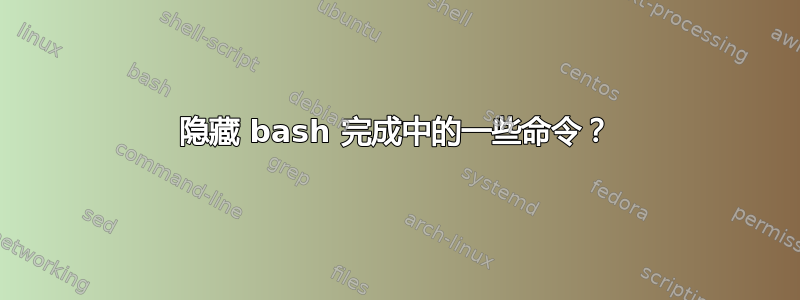 隐藏 bash 完成中的一些命令？