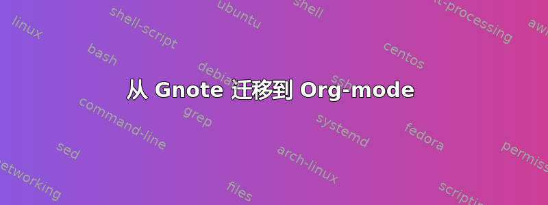 从 Gnote 迁移到 Org-mode