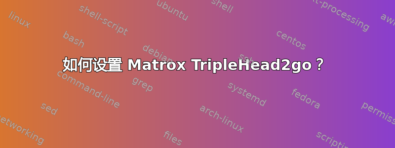 如何设置 Matrox TripleHead2go？