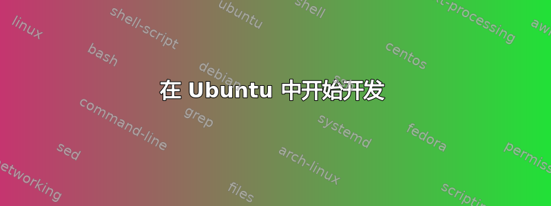 在 Ubuntu 中开始开发