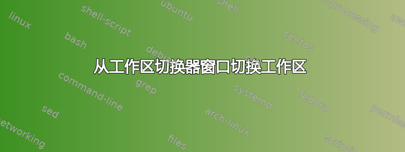 从工作区切换器窗口切换工作区