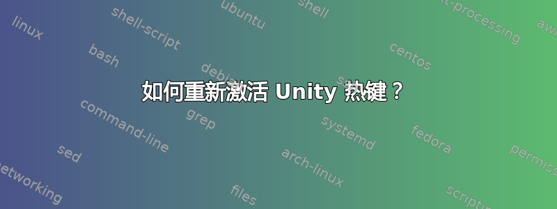 如何重新激活 Unity 热键？