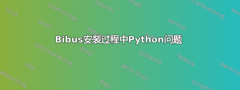 Bibus安装过程中Python问题