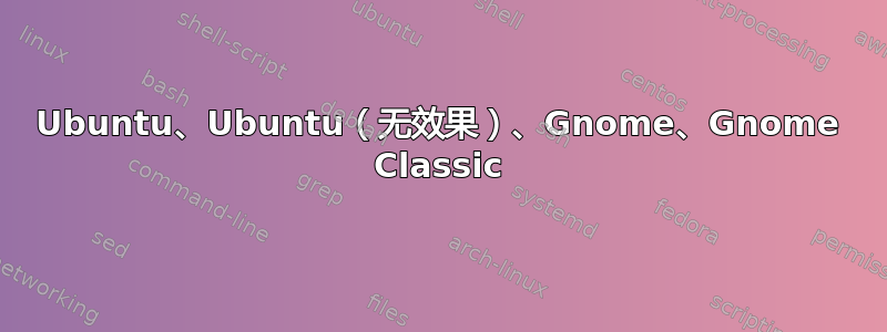 Ubuntu、Ubuntu（无效果）、Gnome、Gnome Classic