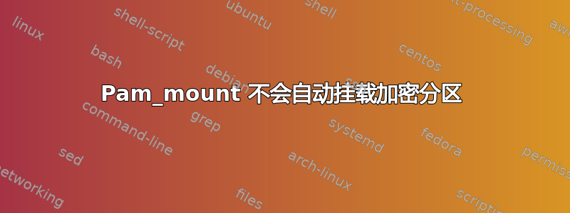 Pam_mount 不会自动挂载加密分区