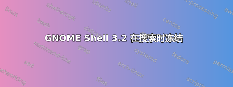 GNOME Shell 3.2 在搜索时冻结 