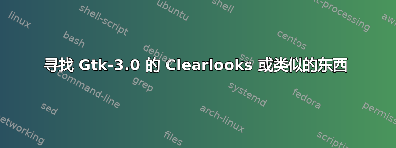 寻找 Gtk-3.0 的 Clearlooks 或类似的东西