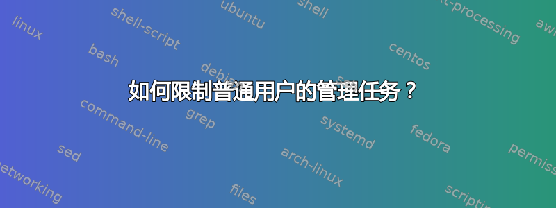 如何限制普通用户的管理任务？