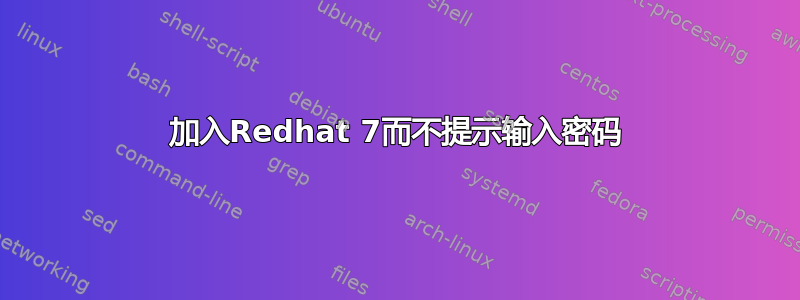 加入Redhat 7而不提示输入密码