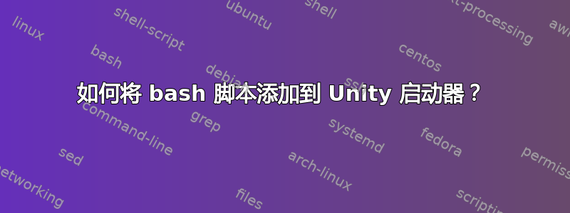 如何将 bash 脚本添加到 Unity 启动器？