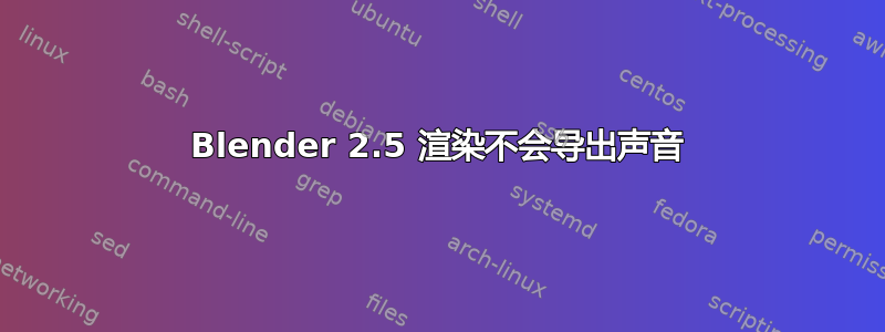 Blender 2.5 渲染不会导出声音