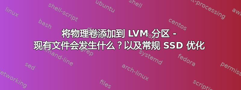 将物理卷添加到 LVM 分区 - 现有文件会发生什么？以及常规 SSD 优化