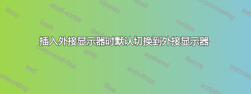 插入外接显示器时默认切换到外接显示器