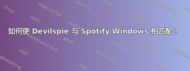 如何使 Devilspie 与 Spotify Windows 相匹配？