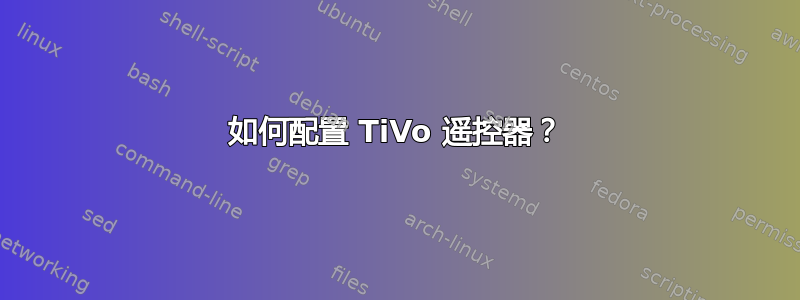 如何配置 TiVo 遥控器？