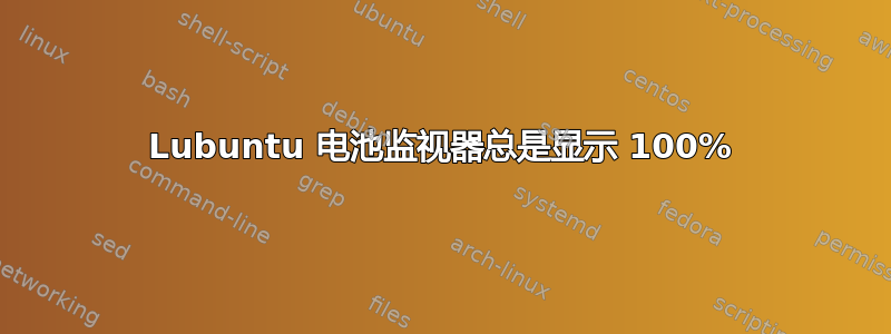 Lubuntu 电池监视器总是显示 100%