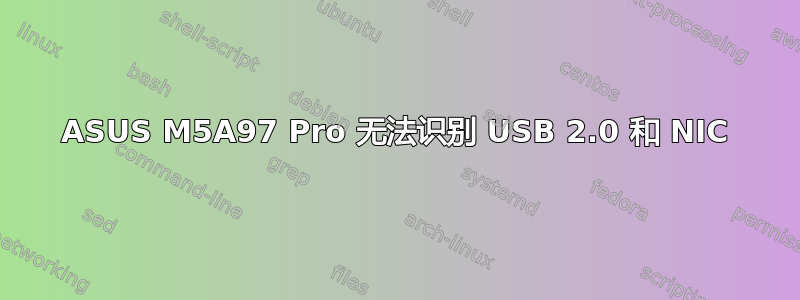 ASUS M5A97 Pro 无法识别 USB 2.0 和 NIC