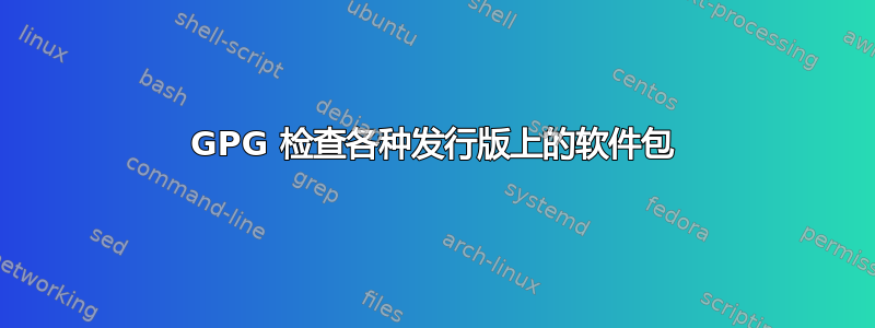 GPG 检查各种发行版上的软件包