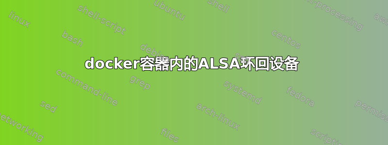 docker容器内的ALSA环回设备