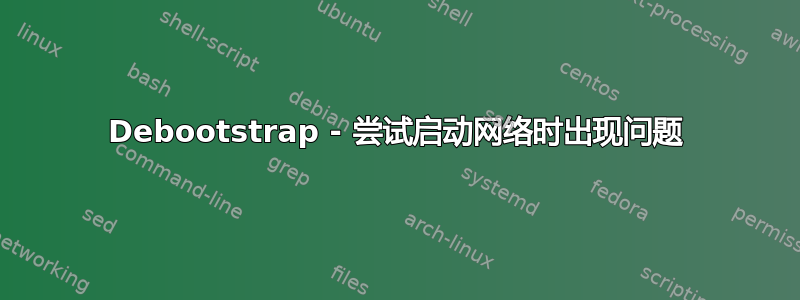 Debootstrap - 尝试启动网络时出现问题