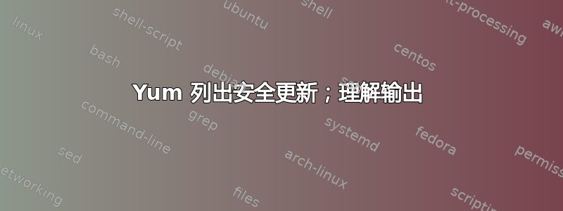 Yum 列出安全更新；理解输出