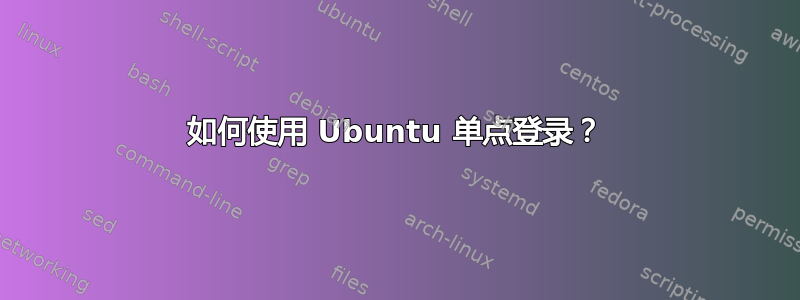 如何使用 Ubuntu 单点登录？