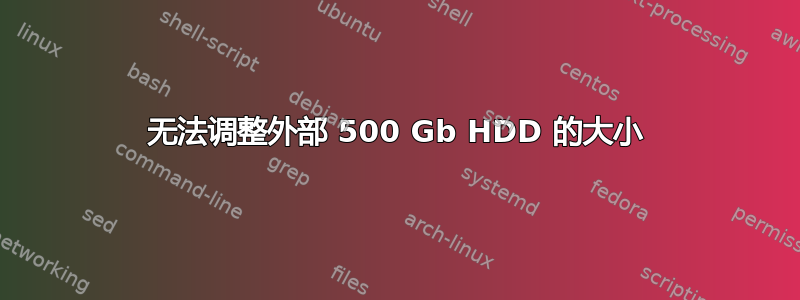 无法调整外部 500 Gb HDD 的大小