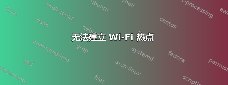 无法建立 Wi-Fi 热点