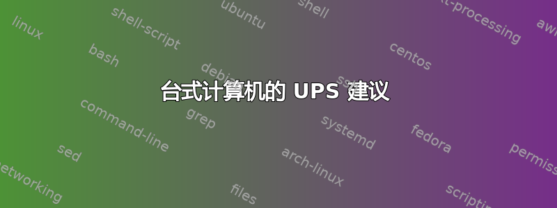 台式计算机的 UPS 建议