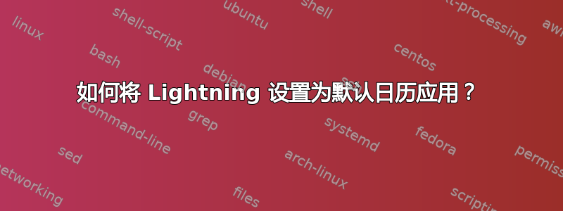 如何将 Lightning 设置为默认日历应用？