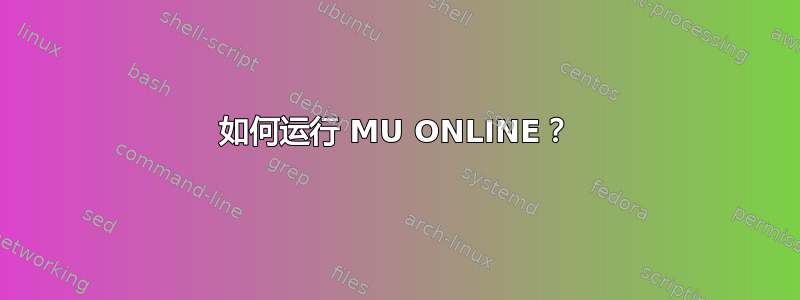 如何运行 MU ONLINE？