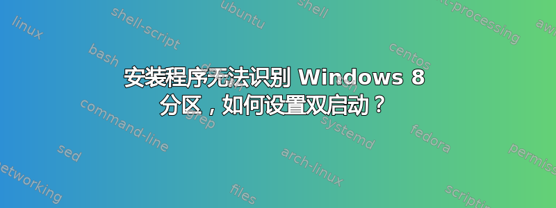 安装程序无法识别 Windows 8 分区，如何设置双启动？