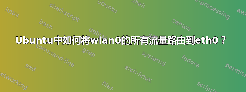 Ubuntu中如何将wlan0的所有流量路由到eth0？