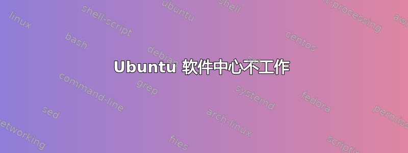 Ubuntu 软件中心不工作