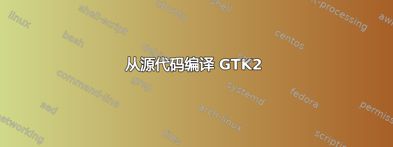 从源代码编译 GTK2