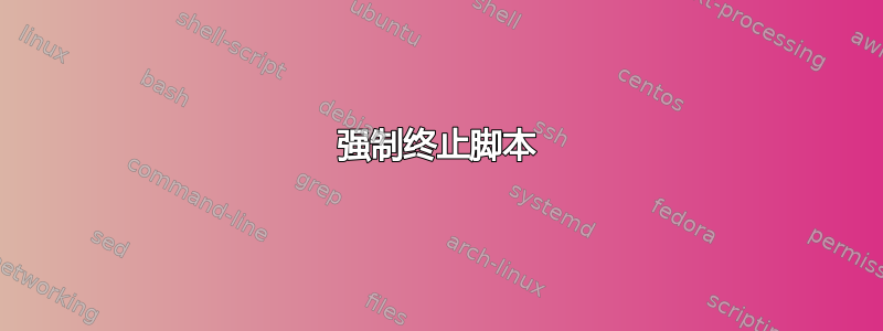 强制终止脚本